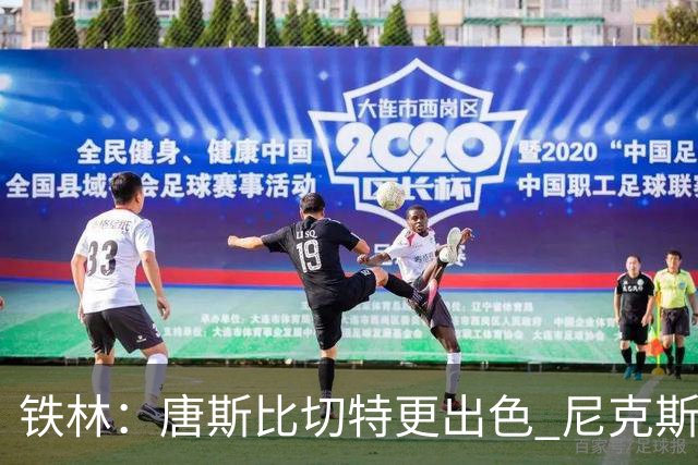 铁林：唐斯比切特更出色 尼克斯的阵容让文班亚马疲于奔命